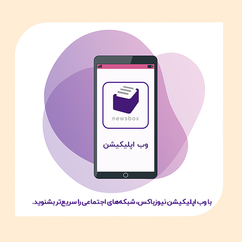 نسخه وب اپلیکیشن نیوزباکس