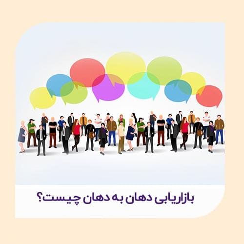 بازاریابی دهان به دهان