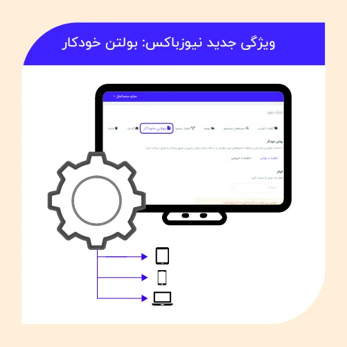 بولتن خودکار ویژگی جدید نیوزباکس