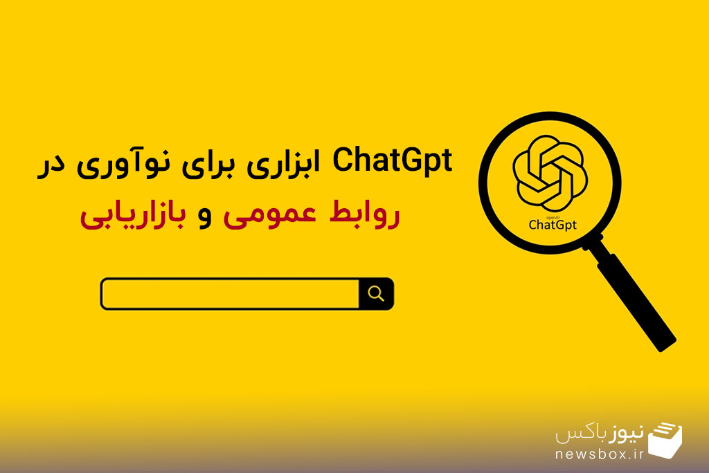 ChatGPT ابزاری برای نوآوری در روابط عمومی و بازاریابی