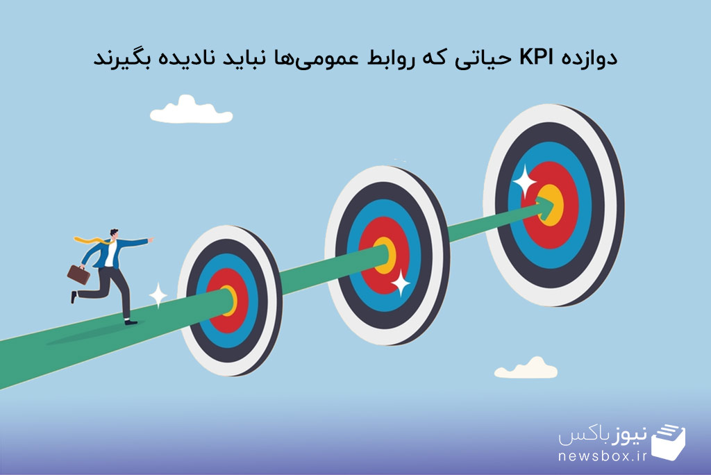 دوازده KPI حیاتی که روابط عمومی‌ها نباید نادیده بگیرند